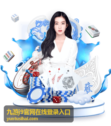 九游j9官网在线登录入口活动福利专题